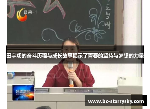 田宇翔的奋斗历程与成长故事揭示了青春的坚持与梦想的力量